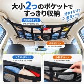 車用天井収納ネット カーゴネット ファスナーポケット付き メッシュ 吊り下げ 荷物固定 ベルト調節 車内整理 ルーフスペース活用 キャンプ アウトドア 旅行 LB0HJZ84BYS