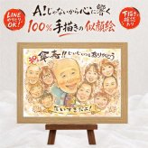 傘寿祝い 似顔絵 ギフト 手描き プレゼント 贈り物 名入れ 傘寿 誕生日 長寿祝い 80歳 記念日 大人数 お母さん 両親 お父さん 家族 修正無料 下書き確認 名入れ 喜ばれる 親孝行 かわいい 一生もの 80歳 思い出 長寿祝い 長寿 節目 ウェディングギフト 感謝の品 喜寿祝い バレンタインデー メモリアルギフト メモリアル 引っ越し 応援 卒寿祝い
