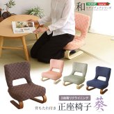 正座椅子 リクライニング付き 正 葵 全4色 クッション 腰痛対策 腰痛 ブラウン グリーン ブルー ピンク 膝の痛み 軽減 正座補助 法事 正座らくらく 和室 イス 椅子 チェア 和 軽量 低め 背もたれ 和座椅子 リクライニング付き正座椅子葵 家具
