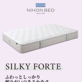 マットレス 日本 シルキーフォルテ silky forte ダブル 高級 高級ホテル 迎賓館 宮内 一流ホテル 正規品 ダブルマットレス マットレス単品