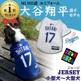 犬服 MLB 公式 大谷翔平 ドジャース ユニフォーム ジャージ 野球 メジャーリーグ 小型犬 中型犬 大型犬 チワワ トイプードル 柴犬 フレブル パグ ダックス コーギー ゴールデン ラブラドール ペット用品 散歩 お出か