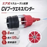 CVブーツエキスパンダー CVブーツ拡張器 CVブーツチェンジャー 変換継手つき 最大拡張径120ミリ 米国式 欧州式 英国式 普通車 トラック ゴト車 自動車整備 ピット 足まわり 新発売 新商品