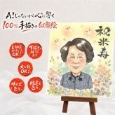 米寿祝い 贈り物 似顔絵 プレゼント 名入れ 手描き ギフト 米寿 長寿 88歳 誕生日 長寿祝い お父さん 家族 両親 お母さん 下書き確認 修正無料 名入れ 似てる 実績多数 宝物 一生もの 長寿 思い出 88歳 引っ越し 還暦祝い カラフル 闘病中の方への励まし 感激 色紙 喜ばれる オーダーメイド 応援 傘寿祝い お祝いの品 キレイ メモリアル 快気祝い