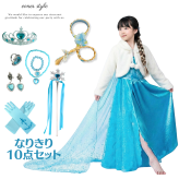 エルサ ドレス10点セット ボレロ付き 子供 コスプレ 衣装 ワンピース 誕生日 プレゼント プリンセス エルサドレス 水色 ライトブルー 長袖 マント付き ハロウィン クリスマス パーティー ギフト 発表会 子供服 110 120 130 140 