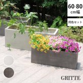 ガーデン エクステリア 「GRITTE」 グリッテ 石調FRPプランター 幅60・80 (長角) 大小2個セット E001-RE6080S 植木鉢 プランター セメント コンクリート 軽量 大型 16L 44L カバー 庭 インテリア 室内 店舗 新生活