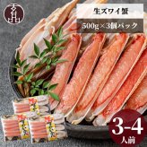 【公式】生ズワイガニ (カット済み) 500g×3個セット【日時指定可／熨斗対応可／送料無料】数量限定 お歳暮 年末年始 お取り寄せ 家族 親戚 義父母 実家 豪華 贅沢 ご褒美 お返し 感謝 国産 かに カニ 蟹 殻剥き不要 まとめ買い とらふぐ鍋 ふぐ ふぐ刺し とらふく 鮮魚 海鮮 お礼 お返し 慶事 お祝い 玄品ふぐ 玄品 フグ 河豚 トラフグ 冷凍 クール便発送