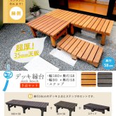 ウッドデッキ デッキ縁台180×58 3点セット ウッドデッキ風 簡単 縁側 本格的 DIY 木製 天然木 庭 ベランダ マンション おしゃれ 小型 北欧 ガーデン 屋外 家具 ブラウン ダークブラウン ライトブラウン エクステリア 2個組