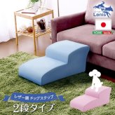 ペット家具 ペット用品 日本製ドッグステップPVCレザー、犬用階段2段タイプ lonis-レーニス