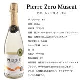 ノンアルコールスパークリングワイン ピエールゼロ ミュスカ 750ml 1本〜12本選べる フランス産 やや辛口 モクテル 業務用 パーティー 休肝日 ベース ワインテイスト飲料 0％ 本格泡飲料 パーティー 食事に合う 高級感 お祝い
