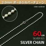 3.0mmボールシルバーチェーンSILVER925bc300-60
