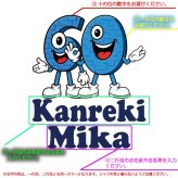 【5001】名入れ モンスターナンバー デザイン 半袖 Tシャツ 数字 名前入り オリジナル 誕生日 プレゼント 還暦祝い 古希祝い 喜寿祝い 周年記念 店舗周年 開店祝い キッズ メンズ レディース お揃い 記念撮影 モンスターズインク ディズニー好き サッカー ギフト 親子ペア