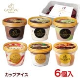 敬老の日 お中元 残暑見舞い アイス ギフト対応 ゴディバアイス アイスクリーム ミニカップ全6個セット 90ml×6入