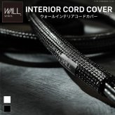 WALLインテリアテレビスタンド インテリアコードカバー 追加オプション 部品 パーツ 配線カバー 配線隠し ケーブルカバー WALLオプション