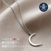 英国製 ハンドメイド 三日月 シルバーネックレス レディース 月モチーフ ムーン スターリングシルバー 925 シンプル 上品 大人 女性  母 誕生日 記念日 母の日 クリスマス ホワイトデー プレゼント ギフト