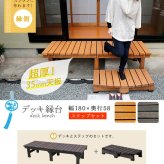 ウッドデッキ デッキ縁台 180×58 ステップセット ウッドデッキ風 簡単 縁側 本格的 DIY 木製 天然木 庭 ベランダ マンション おしゃれ 小型 北欧 ガーデン 屋外 家具 ブラウン ダークブラウン ライトブラウン エクステリア