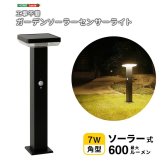 ガーデンソーラーライト 工事不要 ガーデンソーラーセンサー 7.5W角型 ソーラー発電 メンテナンス不要 点灯モード 自動点灯 センサー機能 防犯対策 ステンレス製 錆に強い 屋外ライト ガーデンライト 防犯ライト 太陽光 太陽光発電 ソーラー照明 庭 新生活