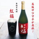 名入れ 焼酎 ギフト【 紅福 本格芋焼酎 720ml 名入れ ブラック タンブラー セット 】誕生日 還暦祝い 退職祝い 誕生日プレゼント 父の日 母の日 喜寿 古希 傘寿 米寿 白寿 結婚 結婚祝い 結婚記念日 金婚式 銀婚式 さつま芋 お中元 お歳暮 クリスマス 成人祝い お酒 ギフト 男性 女性 昇進祝い 新築祝い 贈り物 熊本県 送料無料