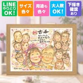誕生日のギフトに、ご家族みんなで喜べる贈り物です。 似顔絵 古希 プレゼント ギフト 贈り物 名入れ 手描き 誕生日 敬老の日 お祝い 長寿 記念日 大人数 家族 ご両親 祖父母 名入れ 修正無料 下書き確認 一生もの 宝物 親孝行 かわいい 傘寿 70歳 宝物 古希祝い 喜寿祝い 贈答品 キレイ おしゃれ 披露宴 百寿祝い 初任給 メモリアルギフト 喜ばれる バレンタインデー 節目 同窓会
