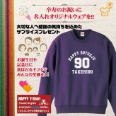 【名入れ】卒寿祝い トレーナー ＜デザインA・大＞ スウェット 長袖 服 還暦 プレゼント ギフト 男性 女性 メンズ レディース お祝い 90歳