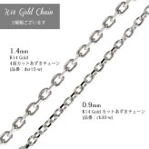 ゴールド ネックレス 14金 K14 14K ホワイトゴールド ネックレス チェーンのみ カットあずきチェーン 太さ約0.9mm k14 14k ハワイアンジュエリー ネックレス メンズ レディース 誕生日 プレゼント ハロウィン 【品番：CH123-W】