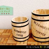 ガーデン エクステリア コーヒーバレル 大小2個組 天然木 木製 収納 コーヒー樽 プランター カバー ガーデニング 水抜き穴 ごみ箱 傘立て おしゃれ 北欧 ナチュラル アメリカン 庭 ベランダ 屋外 ブルーマウンテン ウッドプランター