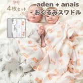 おくるみ スワドル 4枚セット 出産祝い aden+anais エイデンアンドアネイ サファリベイブス コットンモスリン ダブルガーゼ 大判 約112cm 新生児 退院 内祝い 出産内祝い 男の子 女の子 ギフト 専用ボックス入り ガーゼケット ブランケット 授乳ケープ おむつ替えシート 双子