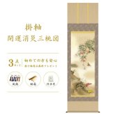 開運消災三桃図 園原游水 尺三幅 掛軸 縁起開運 掛け軸 花 かけじく 59×190cm TK06 桐箱 風鎮 防虫香 年中掛け 日本製 モダン 和室 玄関 床の間 飾り インテリア 新築 お祝い 贈り物 受注後生産商品