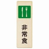 非常食 プレート 木製 長方形 縦書き 9x27cm 災害 防災備品 救急安全対策 注意喚起 警告 お願い ピクトサイン 表示 案内 場所 看板 施設 おしゃれ シンプル
