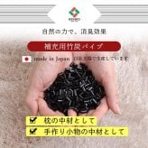 補充用パイプ 竹炭パイプ やわらかめ 消臭 通気性 日本製 500g 洗える（手洗い）