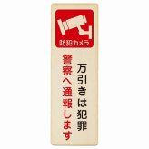 万引きは犯罪 警察へ通報 プレート 木製 長方形 縦書き 9x27cm 安全対策 注意喚起 警告 お願い ピクトサイン 表示 案内 場所 看板 施設 おしゃれ シンプル