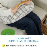 Le bois ルボア 豆型クッション 55×30×13cm