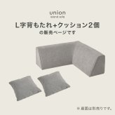 ソファベッド ソファ背もたれ(L字タイプ) ユニオン-BCN アイランドソファ 組み換えソファ クッション ダイニングソファ ハイタイプ ロータイプ ソファ 木製 おしゃれ 北欧 リビング 新生活 クッション2個付き 滑り止め ポリエステル 天然木 家具