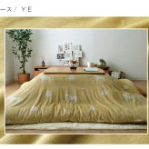 こたつ布団 カバー 洗える 長方形 ファスナータイプ 北欧調 約195×245cm ポリエステル ウレタン フランネル こたつ掛布団 こたつふとん コタツ掛け布団 コタツ掛布団 こたつ用品 冬用 冬物 寝具 寝室用品 インテリア やわらか イエロー