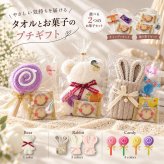 【選べるタオル＆お菓子】ふんわり可かわいい、タオルとお菓子のプチギフト♪ お祝い 卒園 卒業 入園 入学 発表会 お礼 ギフト プレゼント お配り ばらまき おしゃれ 大人 子供 送別 退職 結婚式 クリスマス ハロウィン イベント 記念品 まとめ買い
