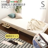ベッド 寝具 簡易宮セット パイン材高さ3段階調整脚付きすのこ シングル Lilitta-リリッタ-