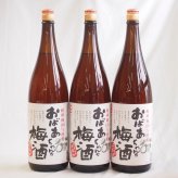 梅酒3本セット(おばあちゃんの梅酒) 1800ml×3本