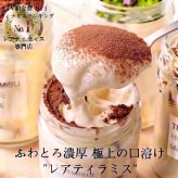 【TVで紹介 極上の口溶け】敬老の日 誕生日 バースデー 人気 ギフトおしゃれ スイーツ ふわとろ濃厚 レアティラミス 選べる全7種類 8点セット 濃厚 ティラミス 高級 贈答 プレゼント ゼリー プリン お菓子 手土産 送料無料 お礼 お祝い 瓶 お取り寄せ 冷凍 ケーキ 詰め合わせ  ※一部地域地方別追加送料あり