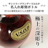 サントリーブランデーV.S.O.P 名入れ  お酒 国産 蒸留酒 700ml 40度 名前入り プレゼント ギフト 面白い センス 定年退職 還暦祝い 退職祝い 男性 女性 お祝い 古希 喜寿 傘寿 米寿 卒寿 白寿 百寿 敬老の日