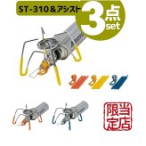 【ラッピング無料・当店限定3点セット】SOTO レギュレーターストーブ ST-310 アシストセット ST-3106 点火アシストレバー アシストグリップ キャンプ ギフト アウトドア用