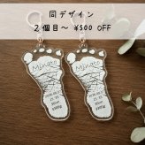 実物大【２点目~ 500円OFF】赤ちゃんの手形・足形キーホルダー　　アクリル 名入れ 刻印 ギフト プレゼント 内祝い 出産記念 出産記録 成長記録 敬老の日 母の日 父の日 誕生日 男の子 女の子 透明 白 誕生日 身長 体重 可愛い シンプル オシャレ