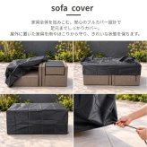 ファニチャーカバー 家具カバー ガーデンファニチャー ほこり 汚れ 防止 劣化防止 日除け 防水 防塵 エクステリア 屋外 カルムソファ 専用カバー 【送料無料】