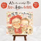 還暦 似顔絵 プレゼント 名入れ 贈り物 ギフト 手描き 還暦 60歳 お祝い 誕生日 記念日 両親 お母さん 家族 お父さん 名入れ 修正無料 下書き確認 実績多数 似てる 喜ばれる サプライズ 長寿 還暦 思い出 60歳 メモリアル 感謝 大人数 結婚祝い 快気祝い 喜寿祝い 感動 ホワイトデー 二次会 イラスト 引っ越し ハロウィン バレンタインデー 感激