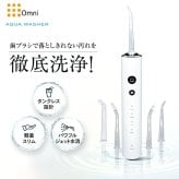 口腔洗浄器 オムニ アクアウォッシャー タンクレス 4種類ノズル 4モード ジェットウォッシャー 水流ケア 歯間ケア 歯周ノズル 歯列矯正ノズル 舌クリーナー 軽量165g スリム コンパクト USB Type-C充電 携帯用 旅行 父 母 ご両親 敬老の日 誕生日 プレゼント ギフト