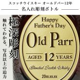 オールドパー 12年 750ml 名入れ  お酒 名前入り プレゼント ギフト 面白い センス 定年退職 還暦祝い 退職祝い 男性 女性 お祝い 古希 喜寿 傘寿 米寿 卒寿 白寿 百寿 敬老の日