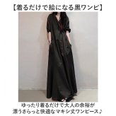 ロングワンピース ブラック 通販 マキシワンピース マキシ丈ワンピース ワンピース きれいめ レディースワンピ 半袖 ゆったり カジュアルワンピ シンプル 無地 春ワンピース 夏ワンピース お洒落ワンピ 大人カジュアル 黒