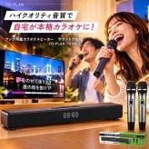 アンプ内蔵カラオケスピーカー サウンドプロN TKSM-37 家庭用 to-plan TO-PLAN  ワイヤレスマイク2本付き デュエット アンプ内蔵 Bluetooth 5.0 ホームシアター対応 カラオケアプリ使用 ひとカラ 練習 おうちカラオケ