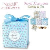 ロイヤルアフタヌーン クッキー 紅茶 詰め合わせ ギフト 計20セット入 スイーツ 個包装 かわいい 焼き菓子 紅茶ティーバッグ【北海道・沖縄県・離島 配送不可】