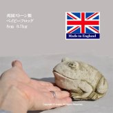 英国製【ベイビーフロッグ 8cm】ストーン製ガーデニング雑貨【カエル置物】かえる ガーデン  庭 イングリッシュガーデン 魔除け