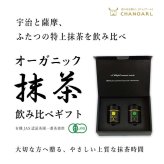 特上有機抹茶 宇治×薩摩 飲み比べギフトセット 30g×2缶｜有機抹茶 高級抹茶 抹茶ギフト 宇治抹茶 鹿児島抹茶 日本茶 贈答用 お歳暮 お年賀 クリスマス 誕生日 お祝い プレゼント