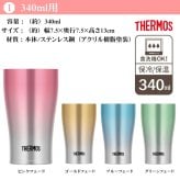【名入れ可能】名入れ グラス サーモス THERMOS 真空断熱ステンレスタンブラー 420ml【母の日 父の日 ギフト ビール 焼酎 酒 食器 卒業祝い 誕生日プレゼント 女性 男性 30代 40代 60代 還暦祝い 退職祝い 転勤 お礼 古希 喜寿 傘寿 米寿祝い 赤 紫 新築祝い 内祝い 贈り物 】JDE-421C